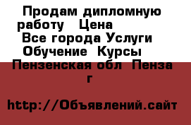 Продам дипломную работу › Цена ­ 15 000 - Все города Услуги » Обучение. Курсы   . Пензенская обл.,Пенза г.
